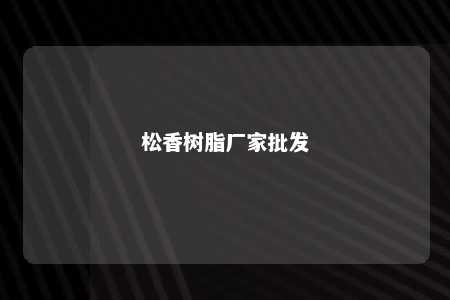 松香树脂厂家批发
