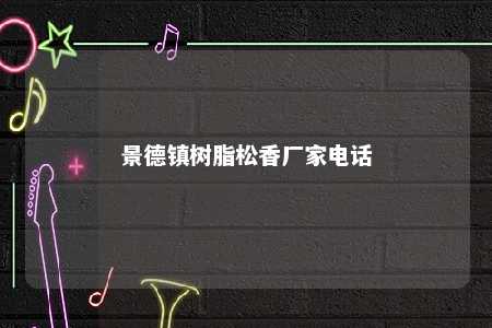 景德镇树脂松香厂家电话