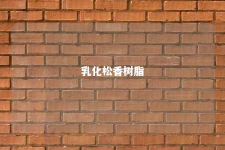 乳化松香树脂