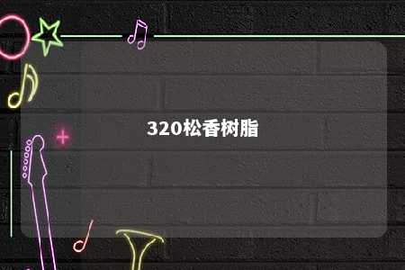 320松香树脂