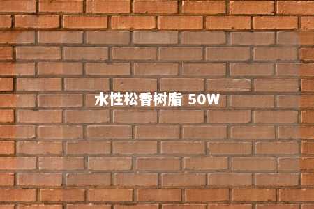 水性松香树脂 50W