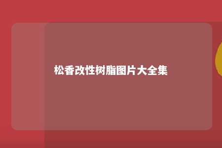 松香改性树脂图片大全集