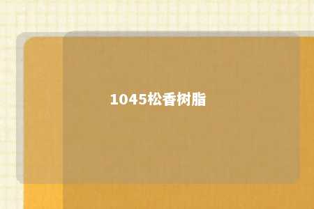 1045松香树脂