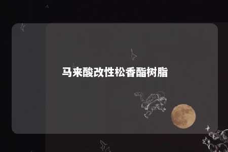 马来酸改性松香酯树脂