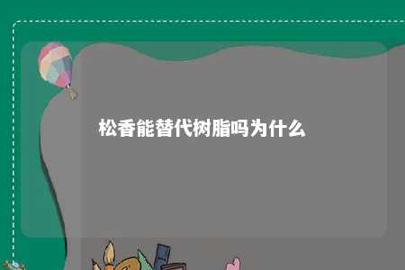 松香能替代树脂吗为什么