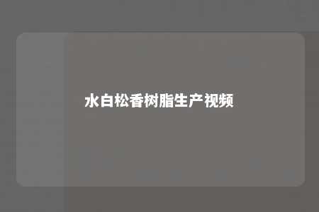 水白松香树脂生产视频