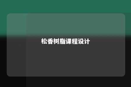 松香树脂课程设计
