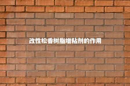 改性松香树脂增粘剂的作用