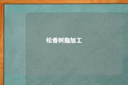 松香树脂加工
