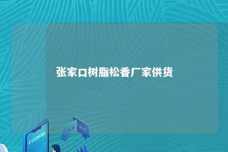 张家口树脂松香厂家供货