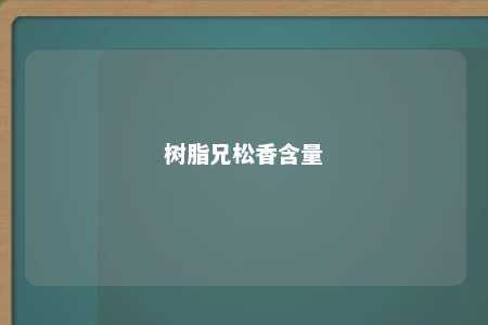 树脂兄松香含量