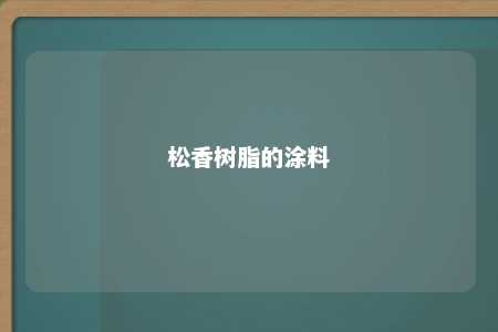 松香树脂的涂料