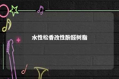 水性松香改性酚醛树脂