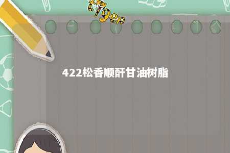 422松香顺酐甘油树脂