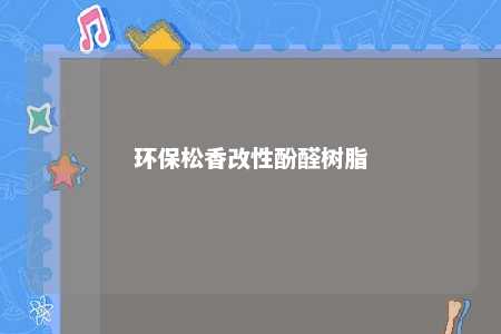 环保松香改性酚醛树脂