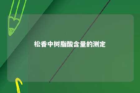 松香中树脂酸含量的测定