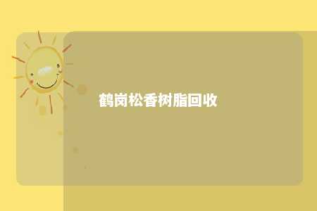 鹤岗松香树脂回收