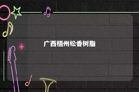 广西梧州松香树脂
