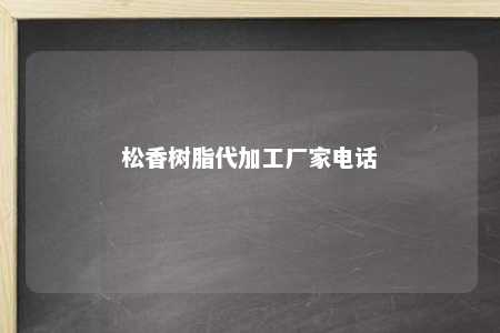 松香树脂代加工厂家电话