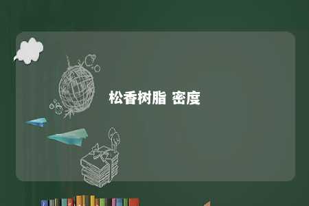 松香树脂 密度