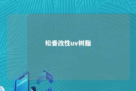 松香改性uv树脂
