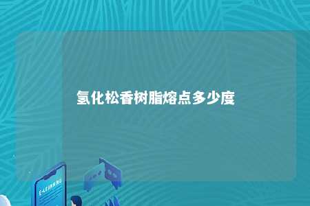 氢化松香树脂熔点多少度