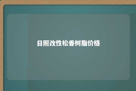 日照改性松香树脂价格