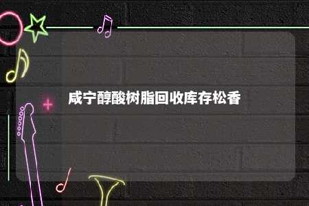 咸宁醇酸树脂回收库存松香