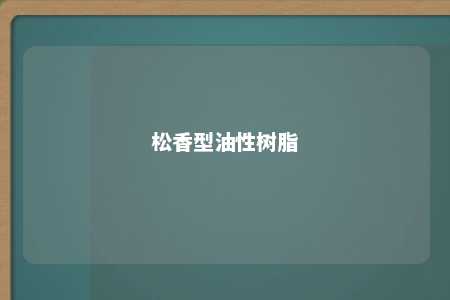 松香型油性树脂