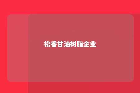 松香甘油树脂企业