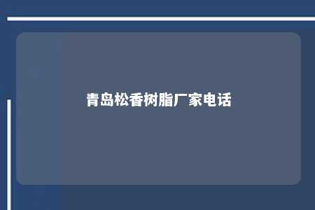 青岛松香树脂厂家电话
