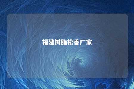福建树脂松香厂家