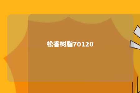 松香树脂70120