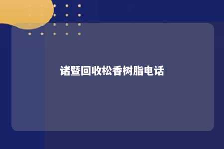 诸暨回收松香树脂电话