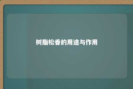 树脂松香的用途与作用