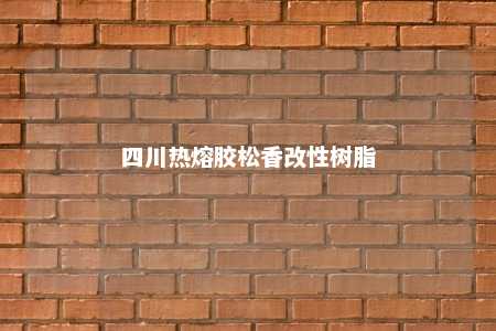 四川热熔胶松香改性树脂