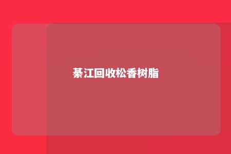 綦江回收松香树脂