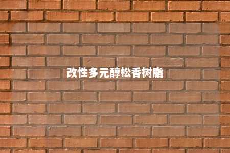 改性多元醇松香树脂