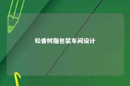 松香树脂包装车间设计