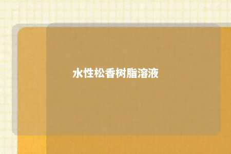 水性松香树脂溶液