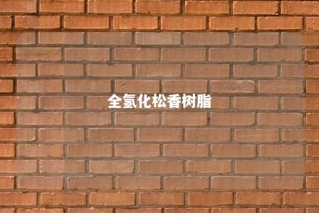 全氢化松香树脂