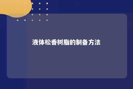 液体松香树脂的制备方法