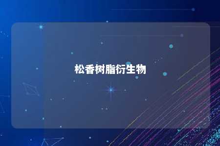 松香树脂衍生物