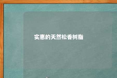 实惠的天然松香树脂