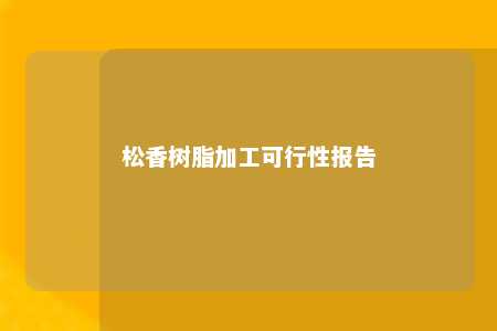 松香树脂加工可行性报告