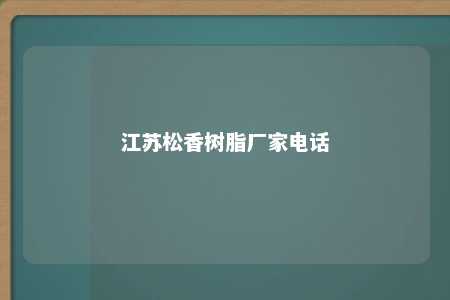 江苏松香树脂厂家电话