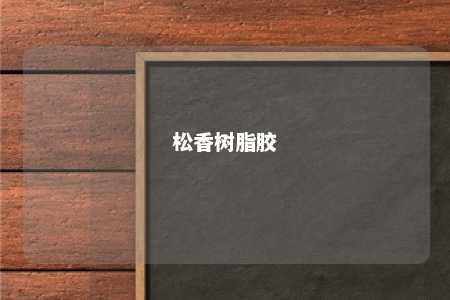 松香树脂胶