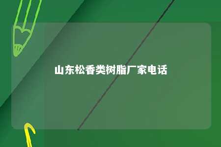 山东松香类树脂厂家电话