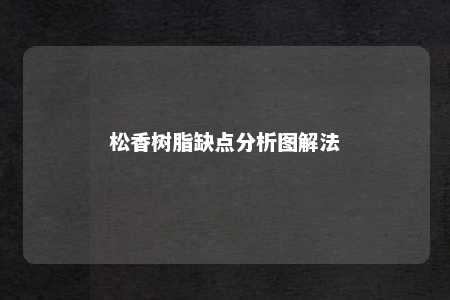 松香树脂缺点分析图解法