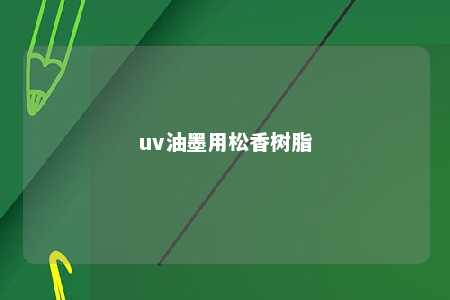 uv油墨用松香树脂